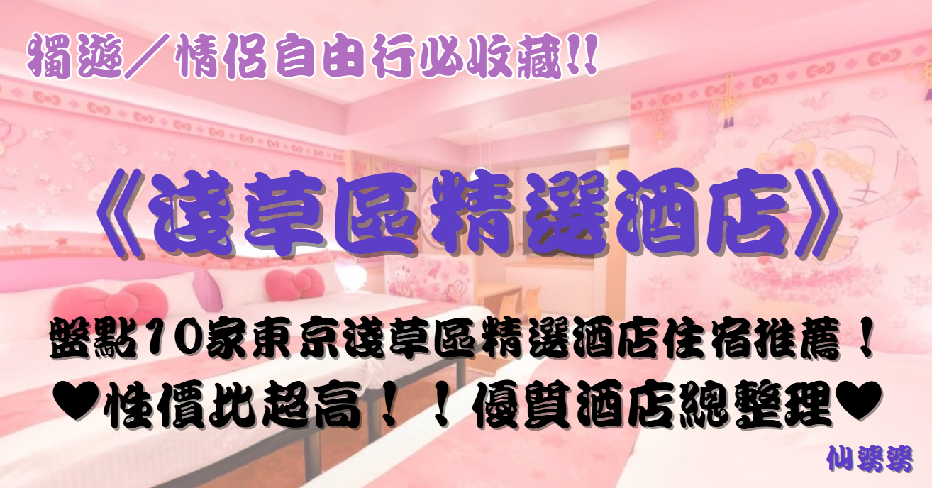 【2026東京住宿】《淺草區精選酒店》盤點10家東京淺草區精選酒店住宿推薦！性價比超高！！優質酒店總整理❤獨遊／情侶自由行必收藏!!