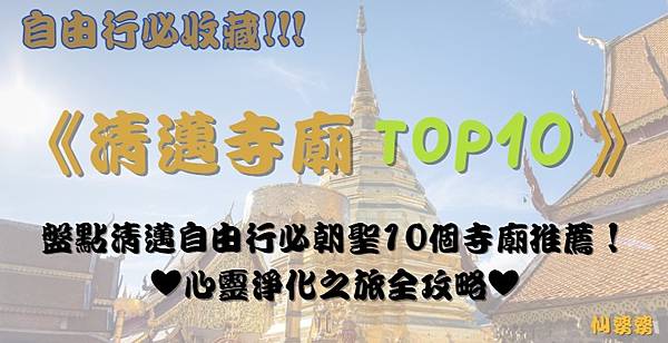 【2025清邁景點】《清邁寺廟TOP10》盤點泰國清邁(Ch 【2025清邁景點】《清邁寺廟TOP10》盤點泰國清邁(Ch